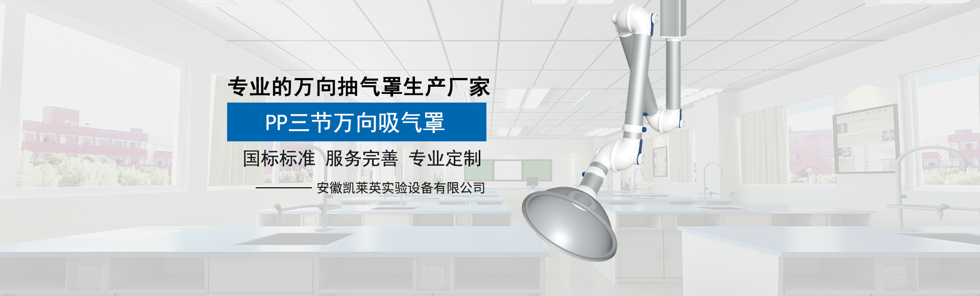 凯莱英万向吸气罩